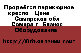 Продаётся педикюрное кресло › Цена ­ 5 000 - Самарская обл., Самара г. Бизнес » Оборудование   